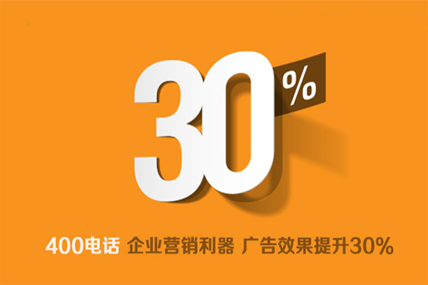 上海400電話(huà)辦理使企業(yè)營(yíng)銷(xiāo)捷報(bào)頻傳
