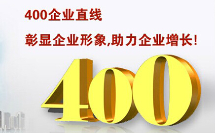 400電話彰顯企業形象，助力企業增長