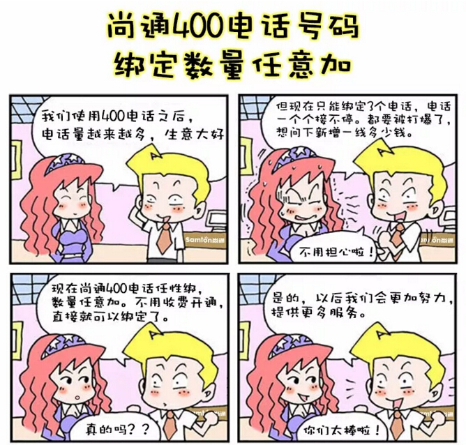 尚通400電話(huà)號(hào)碼綁定數(shù)量無(wú)上限