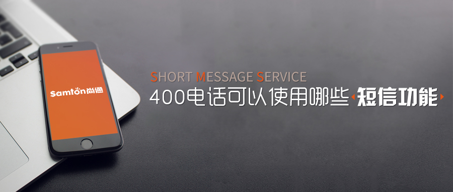 400電話(huà)可以使用哪些短信功能