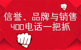 信譽品牌與銷售，400電話一把抓