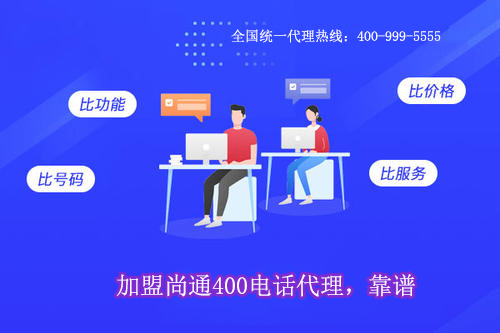 加盟尚通400電話代理，靠譜