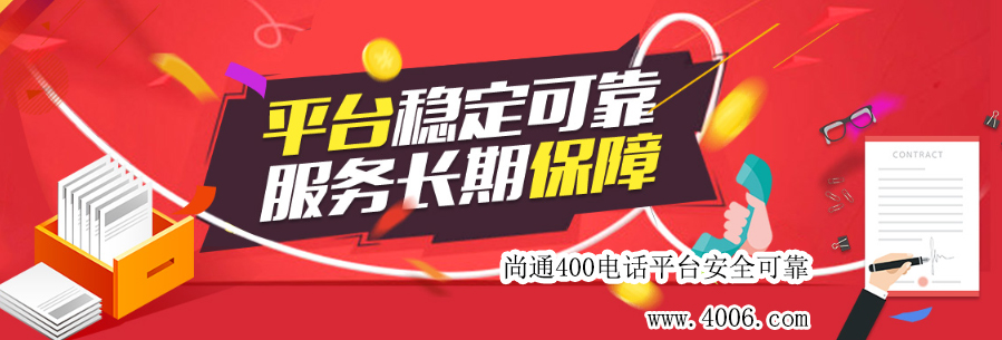 尚通400電話平臺安全可靠！