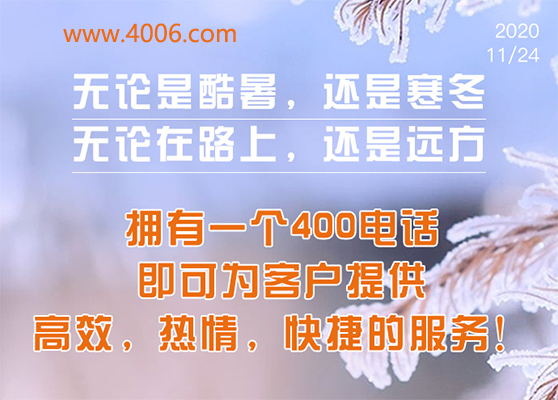 400電話為客戶提供高效，快捷服務(wù)