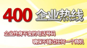 400電話企業熱線，終身不變