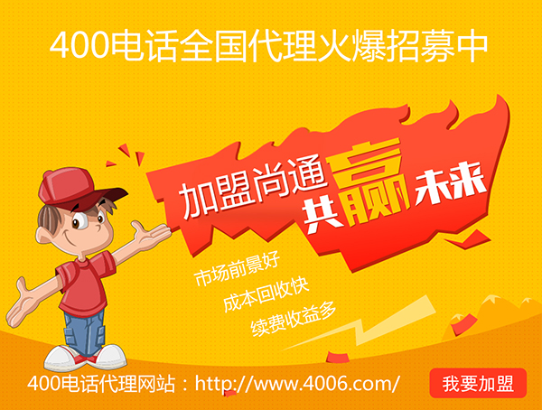 400電話辦理加盟有市場優(yōu)勢，發(fā)展前景如何？