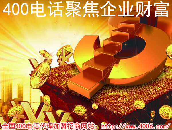 400電話加盟費用是多少,得花多少錢？